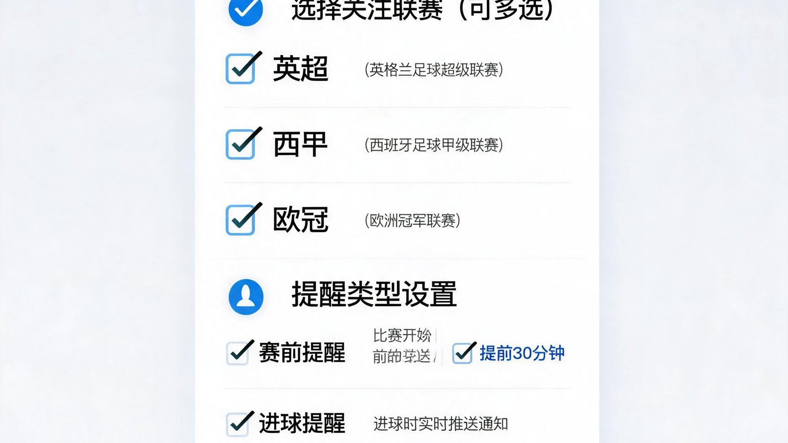 在九游会APP中设置足球比赛提醒，包含英超、西甲、欧冠等联赛，用户可以选择赛前提醒和进球提醒