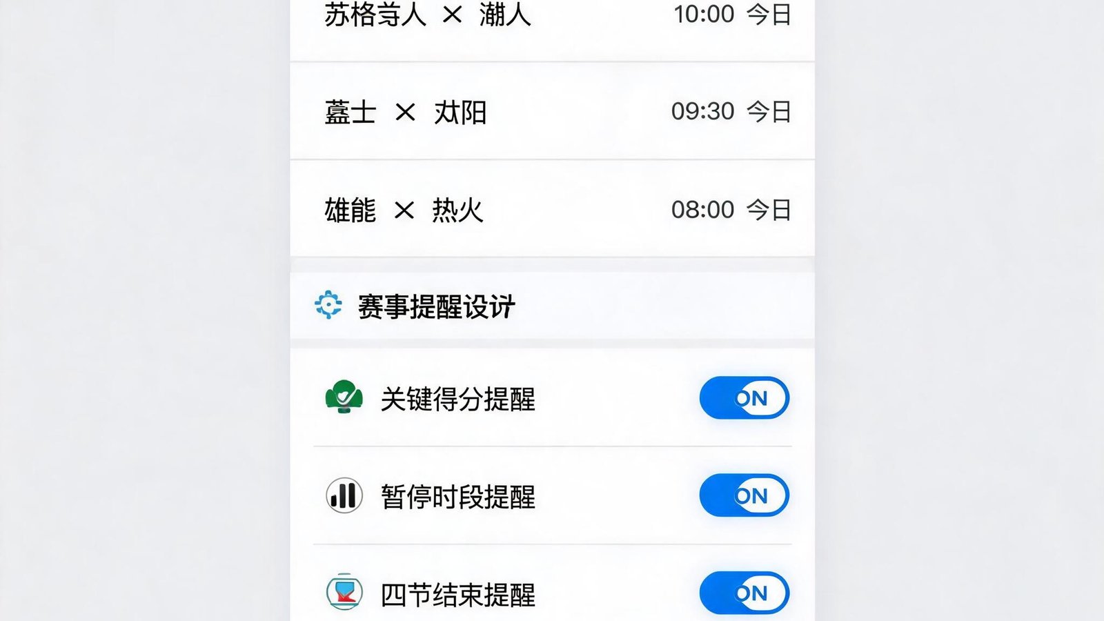 九游会APP内设置篮球赛事提醒，显示NBA比赛列表，用户可开启关键得分、暂停、四节提醒等选项