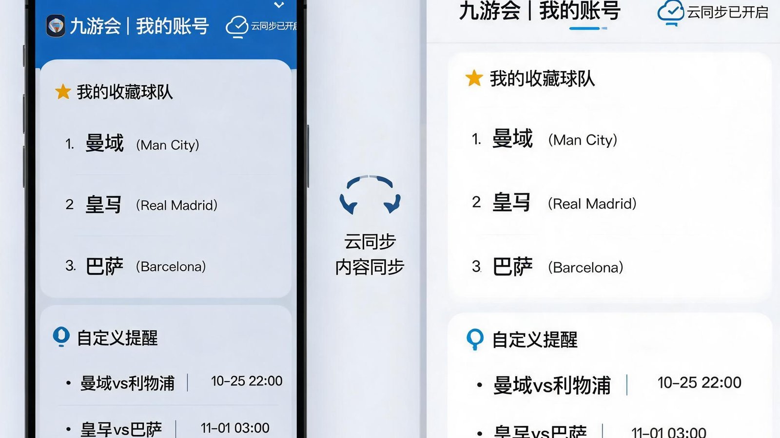 用户通过九游会官网登录后，在手机和电脑上同步查看收藏的球队和自定义提醒列表，云同步图标明显